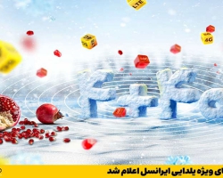 هدایای ویژه یلدایی ایرانسل اعلام شد