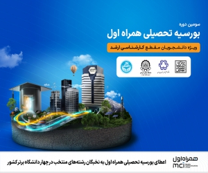 اعطای بورسیه تحصیلی همراه اول به نخبگان